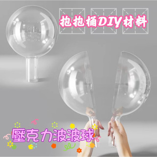 【盒情盒禮】壓克力波波球(5入) 壓克力球 啵啵球 壓克力透明球 DIY花束 塑膠球殼 聖誕禮物 情人節禮物 氣球花束 | 蝦皮購物