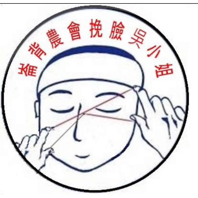 $崙背農會挽臉吳小姐$ 。挽臉。雲林挽臉。挽面。專業除毛。結婚挽臉。傳統挽臉。 | 蝦皮購物
