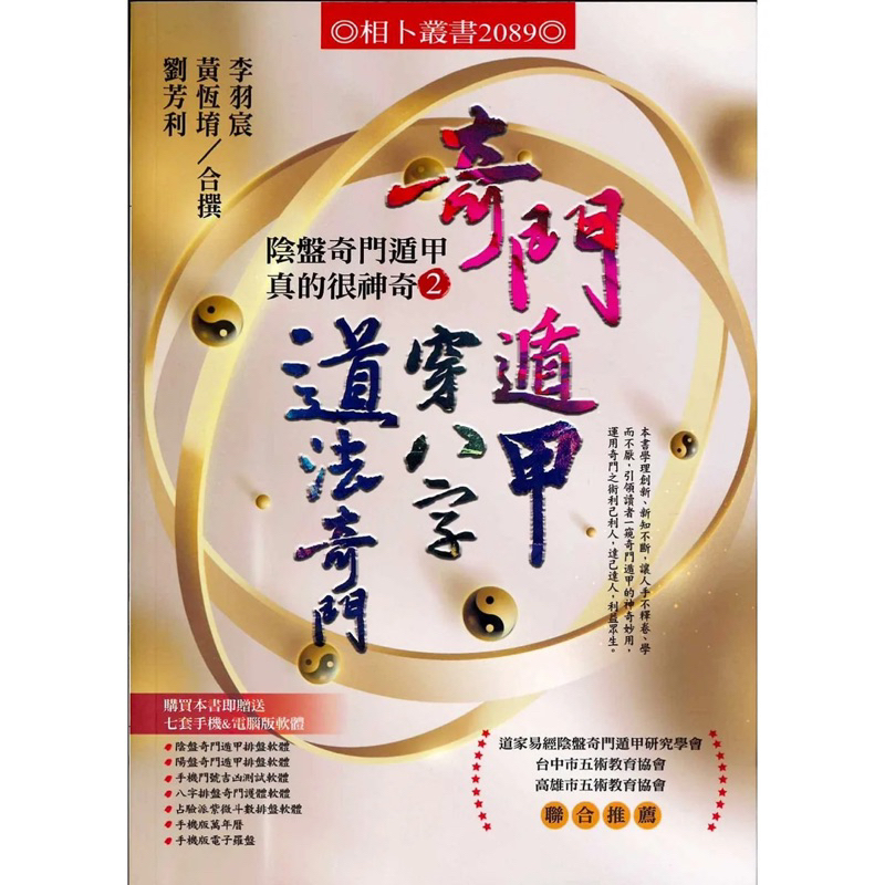 限量套書） 奇門遁甲真的很神奇+ 道家陰盤奇門遁甲理論與實務=非看不可
