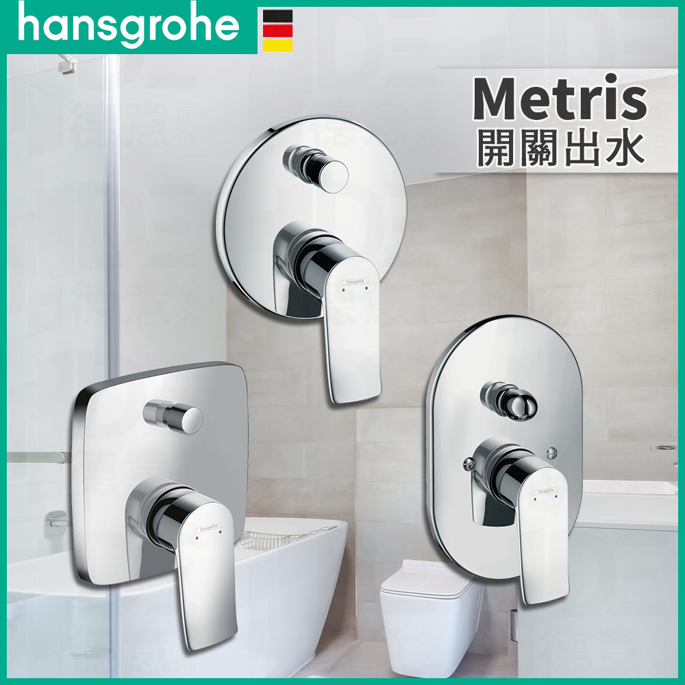 🔥 實體店面 電子發票 Hansgrohe 漢斯格雅 Metris 埋壁 開關面板 開關出水 31454 31493 | 蝦皮購物