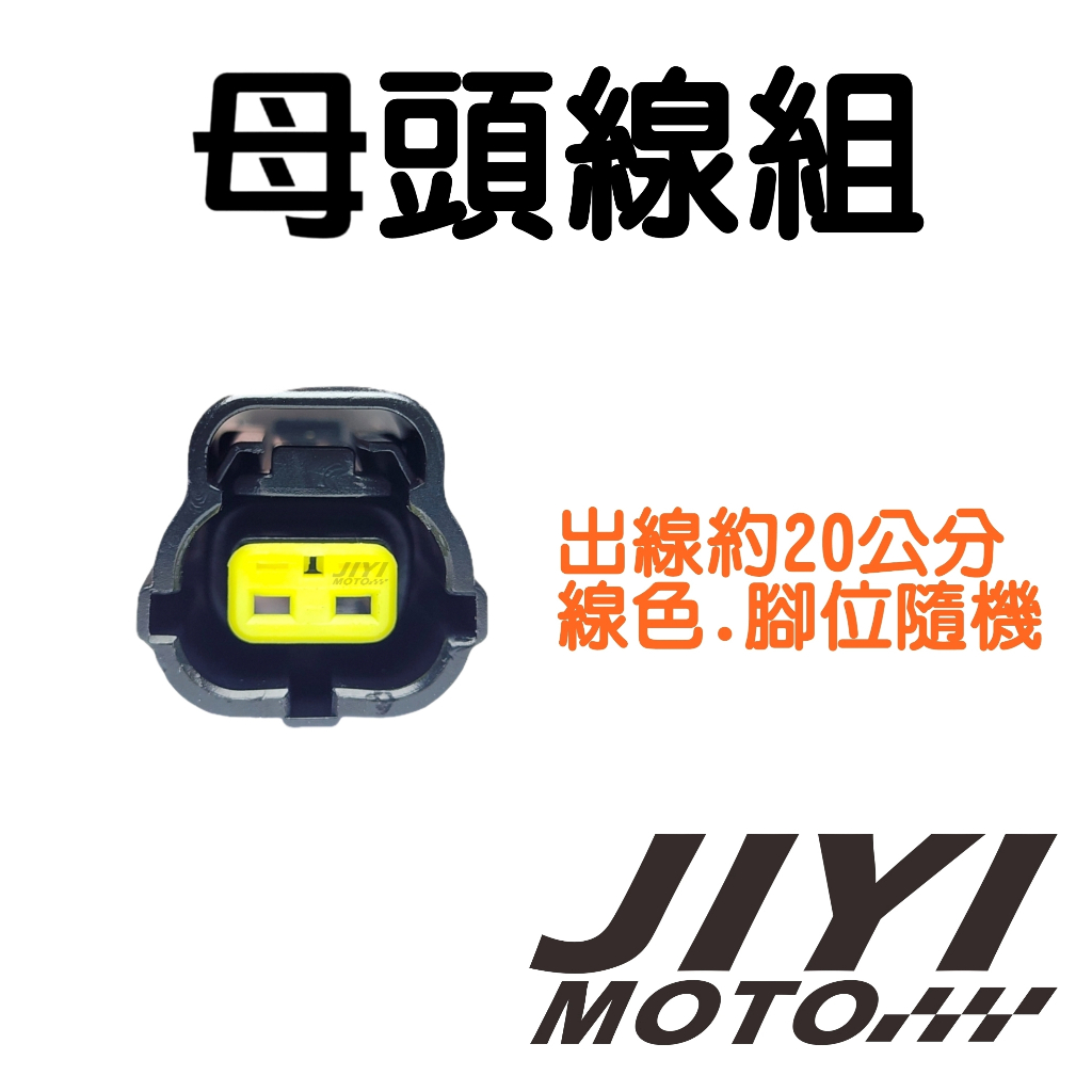 2P 1.8mm 070型ESJ系列公母防水接頭/插頭/感知器/墊子油門踏板