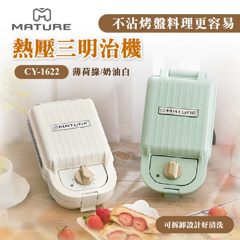 告別焦黑與顧火焦慮：MATURE 美萃 CY-1622 定時熱壓三明治鬆餅機深度評測