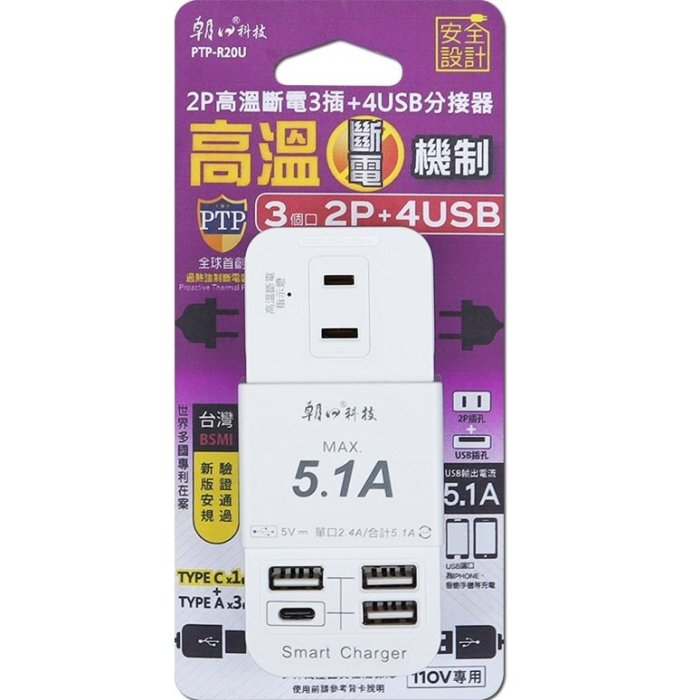 【雙日 朝日科技】 2P高溫斷電3插+4USB分接器 USB充電器 插座 【PTP-R20U】 | 蝦皮購物