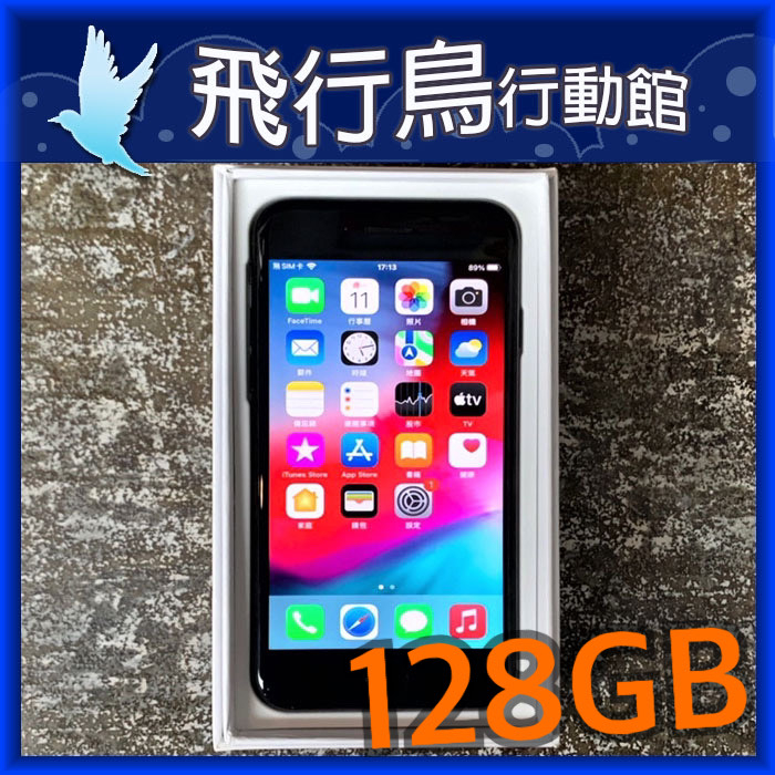 ☆飛行鳥行動館☆外觀9.0新Apple iPhone 7 128G 128GB 霧面黑二手直購