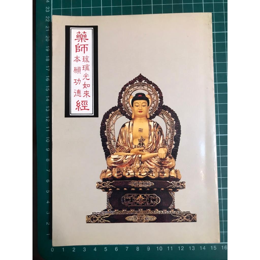【二手書】藥師琉璃光如來本願功德經 藥師經 白話解析 國語注音 經文輯解 妙法堂 佛教書籍 | 蝦皮購物