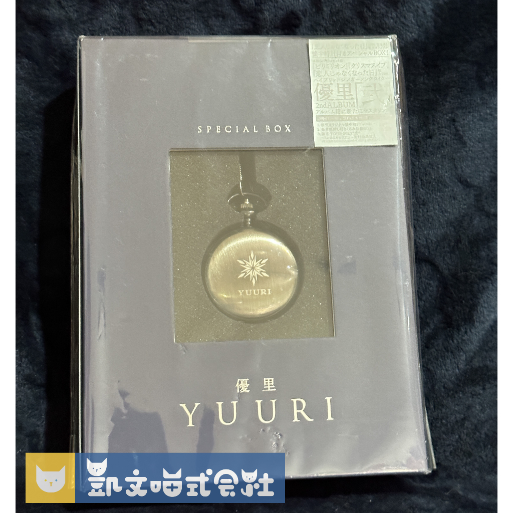 現貨【日盤CD】優里YUURI 2023最新專輯 弐 初回生產限定盤B 專輯+金/銀色懷錶與收藏盒 限量特典絕版