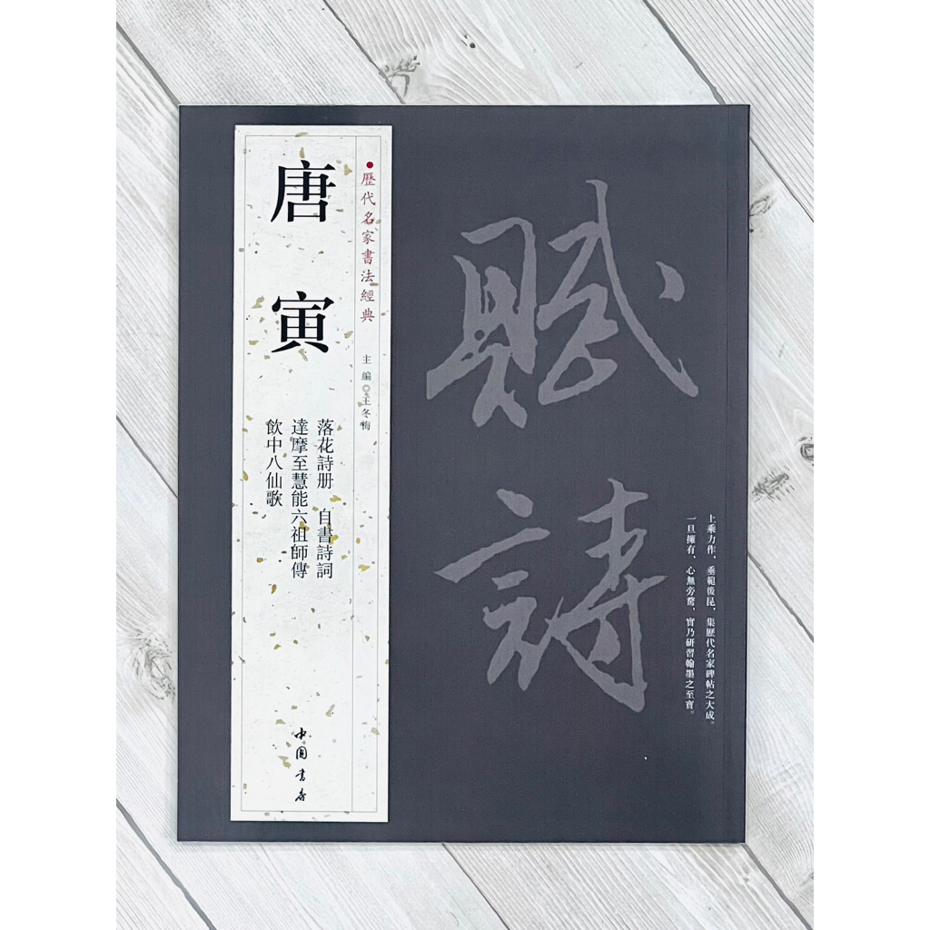 正大筆莊《歷代名家書法經典唐寅》字帖書法中國書店落花詩冊自書詩詞