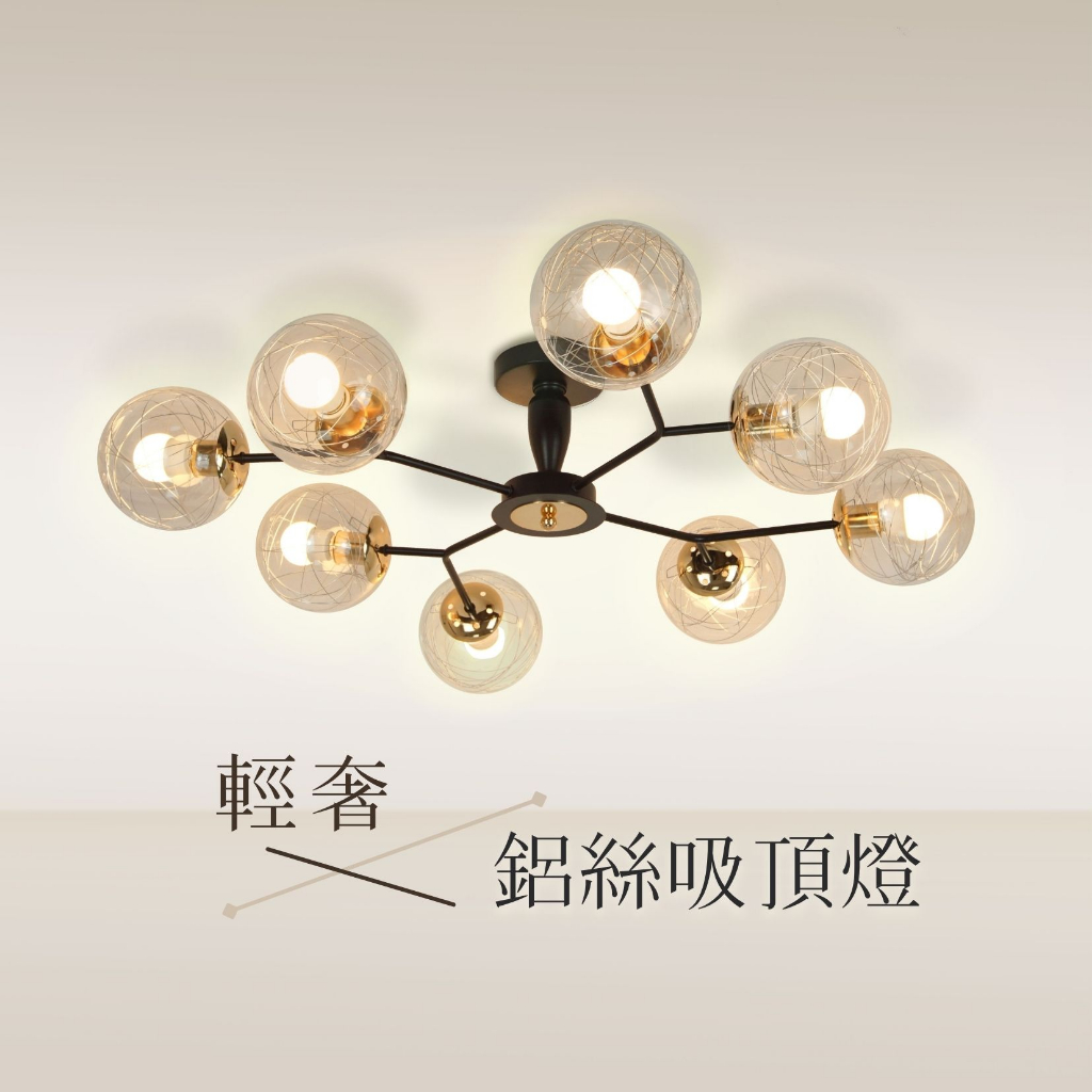 【燭光燈飾】【台灣現貨】【附發票】輕奢鋁絲圓球吸頂燈｜輕奢金屬玻璃吸頂燈｜客廳吸頂燈｜後現代｜樹枝枝幹｜簡約吊燈｜吸頂燈 | 蝦皮購物