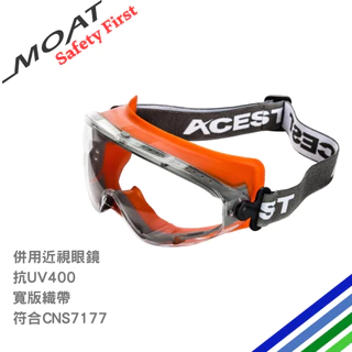 【ACEST護目鏡】全罩護目鏡 防霧耐刮 抗UV 符合EN166/CNS7177認證 可併用近視眼鏡 眼睛防護 MOAT