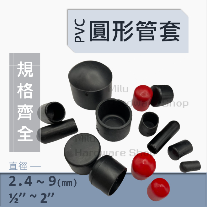 【咪嚕五金】圓管腳套 圓形管外套 PVC軟質腳套 圓外塞 圓管外套 圓管保護套 PVC管帽 水管管帽 | 蝦皮購物
