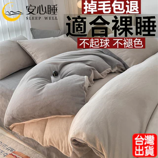 【安心睡】台灣出貨 頂級法蘭絨床包四件組 加厚保暖 單人床包組 雙人加大 兩用被套毯 牛奶絨床包 床單雙人床包組 撞色款