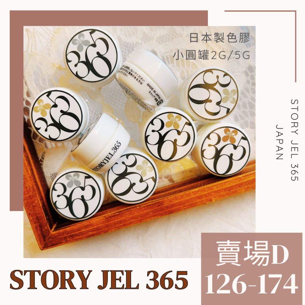 日本STORYJEL365色膠【D】126-174 日本製實用美色STORY365 專業沙龍愛