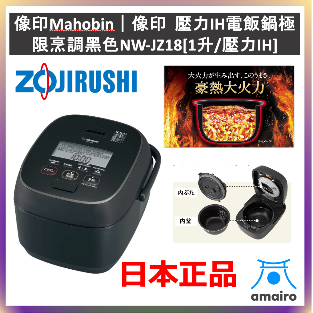 ZOJIRUSHI 象印 Mahobin NW-JZ18 壓力IH電飯鍋極限烹調 黑色