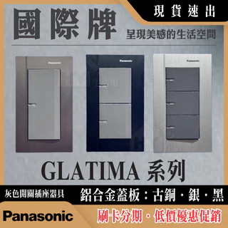 Panasonic 國際牌 開關插座 WTGFP5152S 5252 5352 GLATIMA 系列 1開 2開 3開