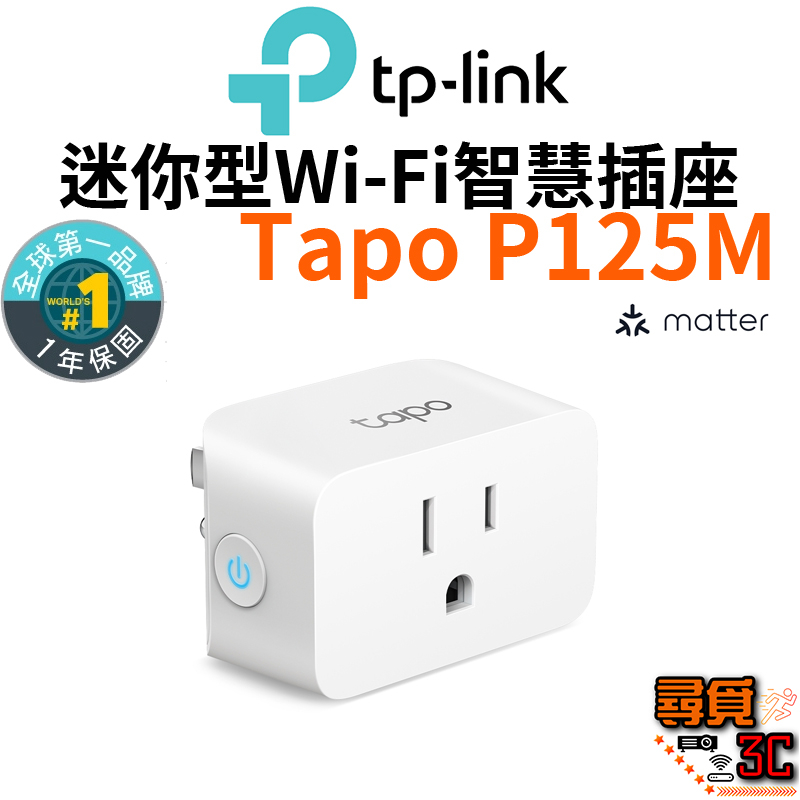 【TPLink】Tapo P125M 迷你智慧WiFi插座 智慧插座 支援Matter與Google Assitant 蝦皮購物