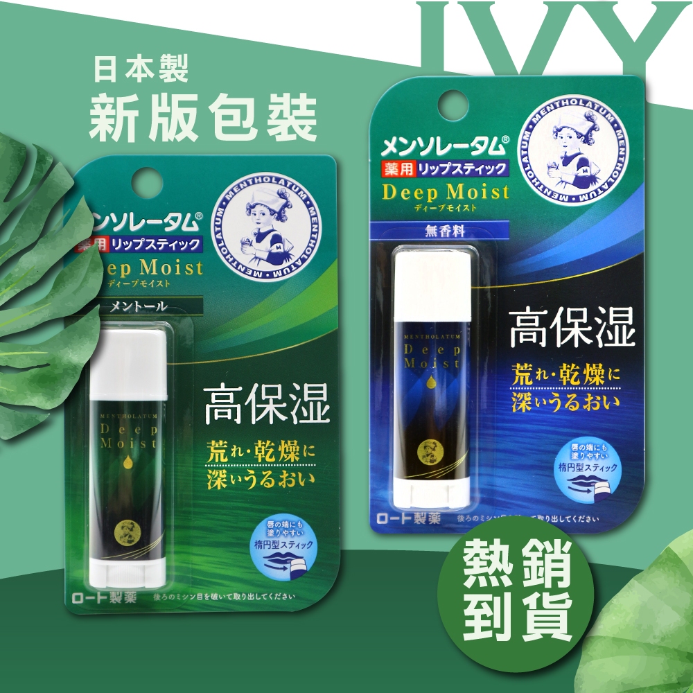 Ivy~ Mentholatum 日本 曼秀雷敦 深層保濕 潤唇膏 護唇膏 無香料薄荷 45g條 蝦皮購物 0676