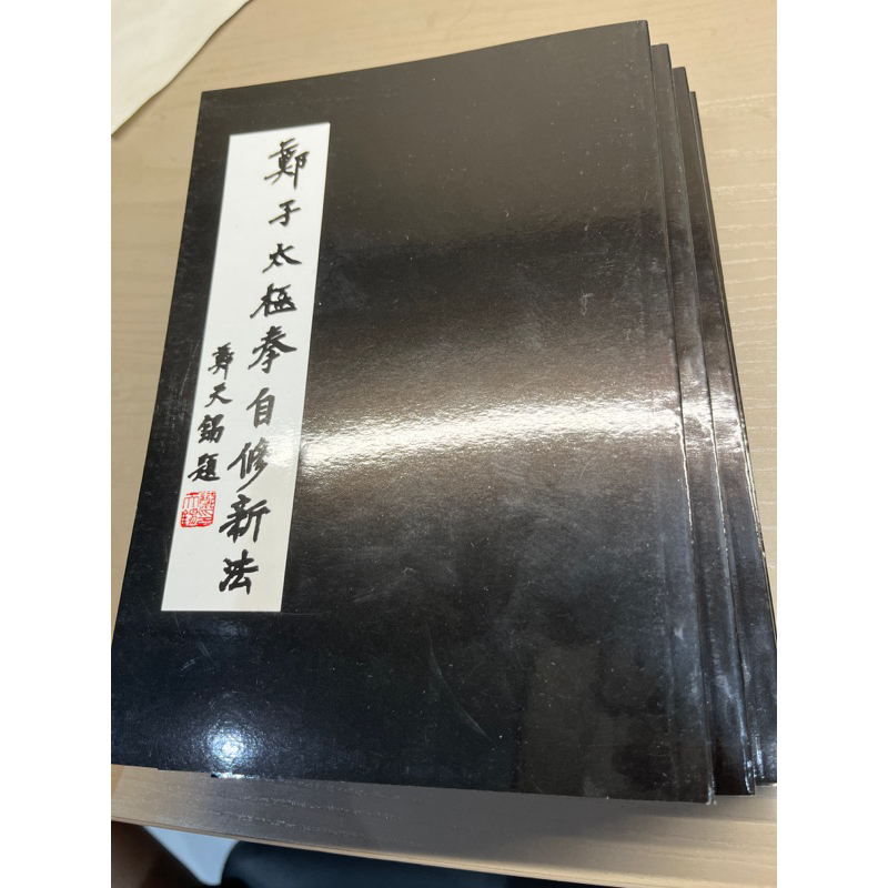 （セール）開催中 人気ブランドも続々プライス 鄭子太極拳自修新法鄭曼青全新/二手書| 蝦皮購物 趣味・スポーツ・実用