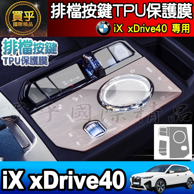 【現貨】BMW iX xDrive40 旗艦版 排檔 TPU 保護膜 排檔膜 xDrive50、M60、iX40 | 蝦皮購物