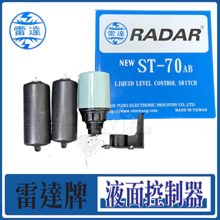 雷達牌 RADAR ST70 液面控制器 ST70AB 水塔開關 ST-70AB 水塔 液面開關 液面控制器 水塔開關