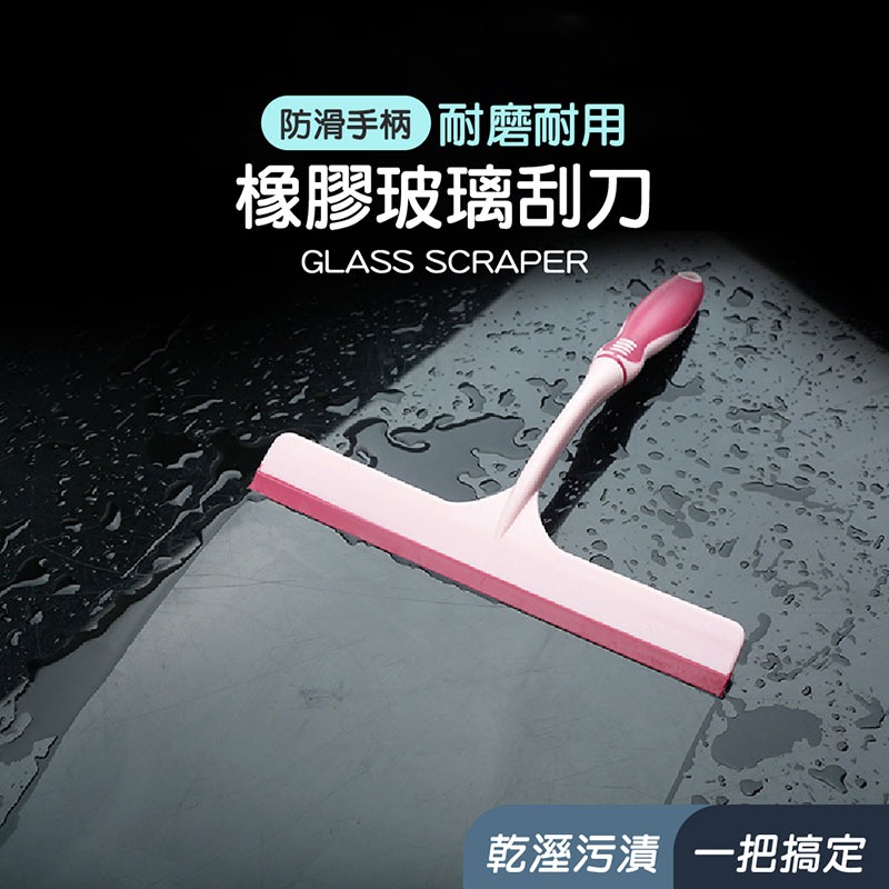橡膠玻璃刮刀 玻璃刮刀 橡膠刮刀 玻璃刮水器 玻璃清潔刮 鏡面清潔 玻璃擦 刮水器 玻璃清潔 | 蝦皮購物