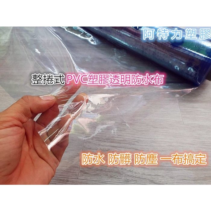 含稅 高透明塑膠布 PVC塑膠布 防雨布 防水布 地板防潮布 透明塑膠布 塑膠布 防塵布 整捲批發量販 | 蝦皮購物