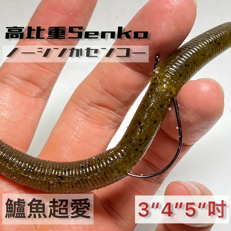 時合路亞】高比重軟蟲入鹽senko 棒蟲3/4/5吋鱸魚神餌wacky釣組 時合路亞】高比重軟蟲入鹽senko 棒蟲3/4/5吋鱸魚神餌wacky釣組