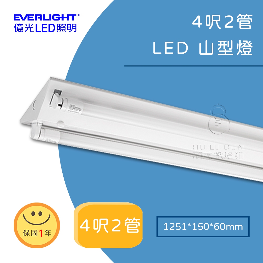 【億光】LED山型吸頂燈具4尺 單管 雙管 節能補助 | 蝦皮購物
