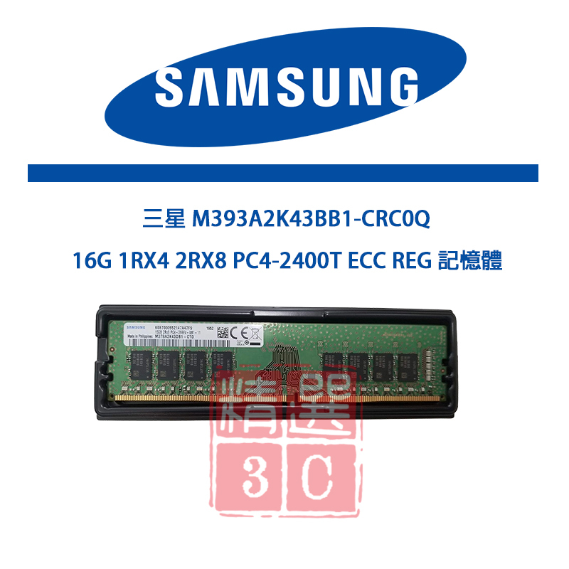 三星M393A2K43BB1-CRC0Q 16G 1RX4 2RX8 PC4-2400T ECC REG記憶體| 蝦皮購物