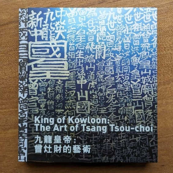 九龍皇帝:曾灶財的藝術King of Kowloon: The Art of Tsang Tsou