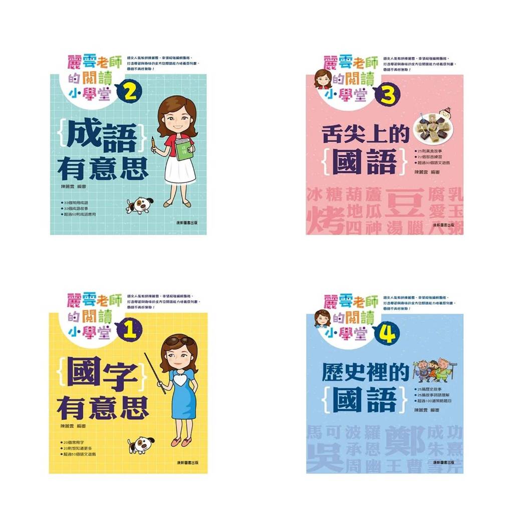 麗雲老師的閱讀小學堂:國字有意思、成語有意思、舌尖上的國語、歷史裡的國語 | 蝦皮購物