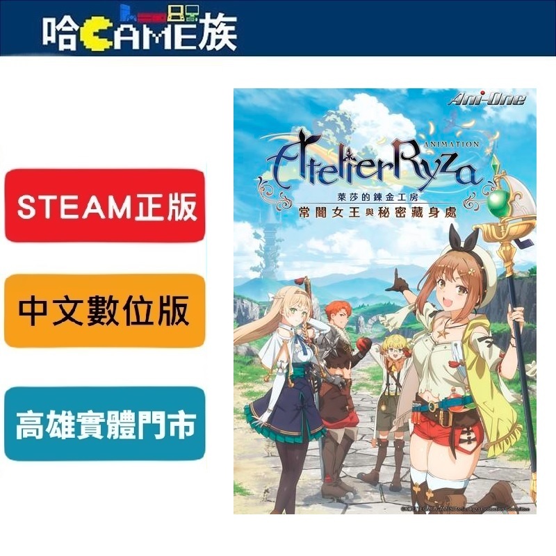 Steam正版 Pc 萊莎的鍊金工房~常闇女王與秘密藏身處 中文數位版 線上遊戲模式 標準版 豪華版 蝦皮購物