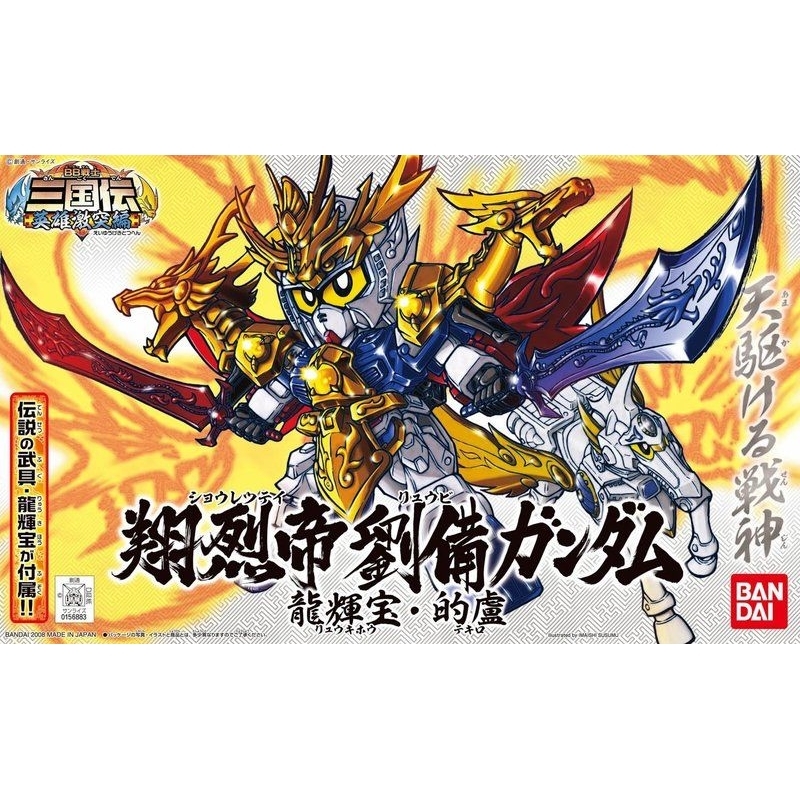 三國傳/翔烈帝劉備ガンダム龍輝宝•的盧NO.318 BB戰士SD戰國傳頑駄無