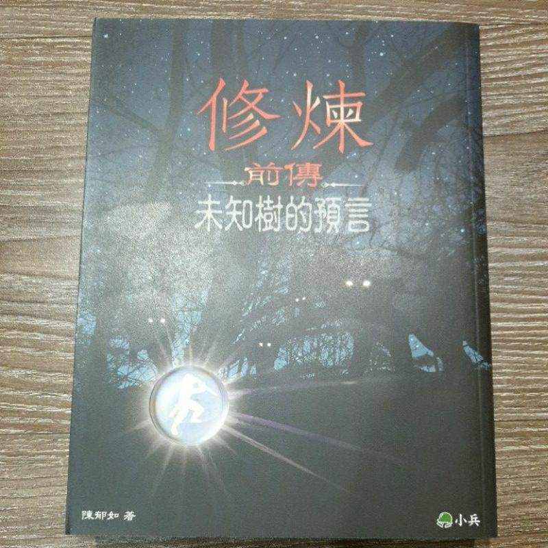修煉--前傳-未知樹的預言 (全新書籍) | 蝦皮購物