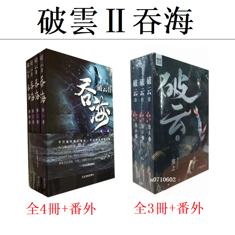 全新有貨🔥破雲2 吞海全套4冊未刪減完結版小說贈周邊原版有車有肉淮上