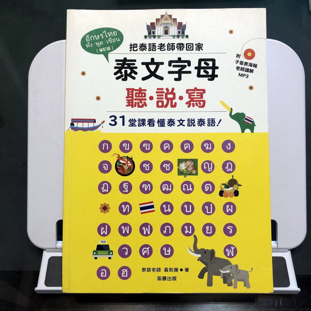 泰文字母聽． 說． 寫：把泰語老師帶回家，31堂課讓你看懂泰文說泰語！ | 蝦皮購物