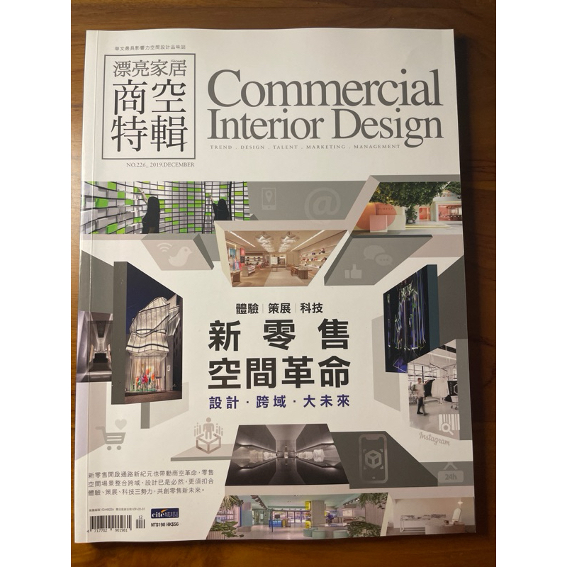 漂亮家居 商空特輯2019/12 no226Commercial interior design新零售空間革命，全新雜誌 | 蝦皮購物