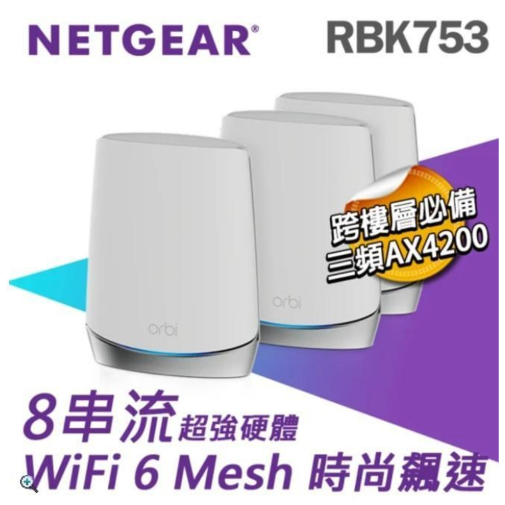 NETGEAR ORBI RBK753 RBK752 RBS750 RBK762 mesh wifi 透天效果佳 | 蝦皮購物