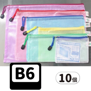 B6網格拉鏈袋 加厚 /一包10個入 網格收納袋 CS333 網狀拉鍊袋 PVC文件袋 網格袋 -鑫