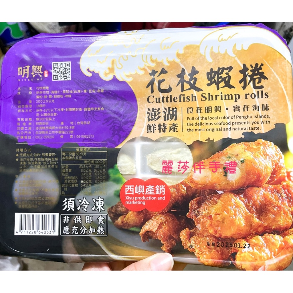 現貨【海的滋味】明興花枝蝦捲 花枝蝦捲(12入) | 蝦皮購物