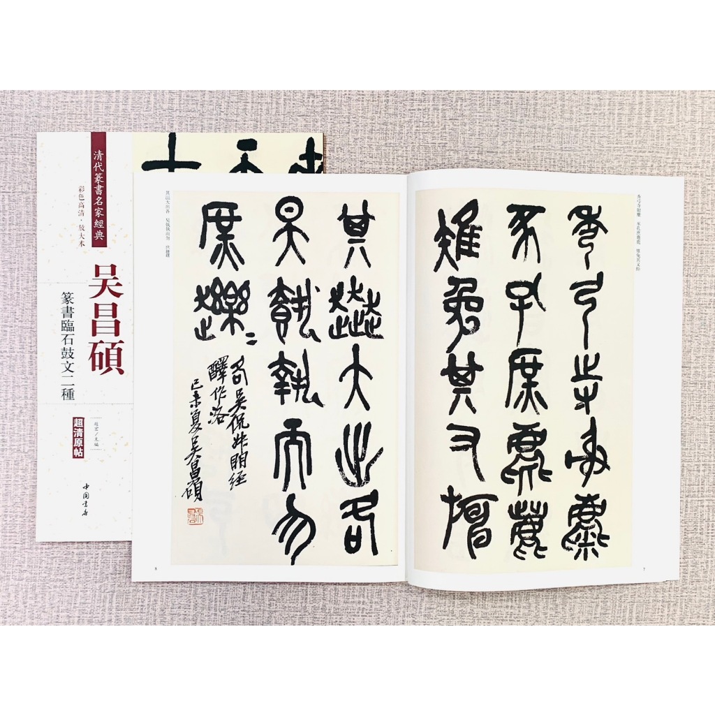 正大筆莊《吳昌碩篆書臨石鼓文二種》 清代篆書名家經典彩色高清放大本