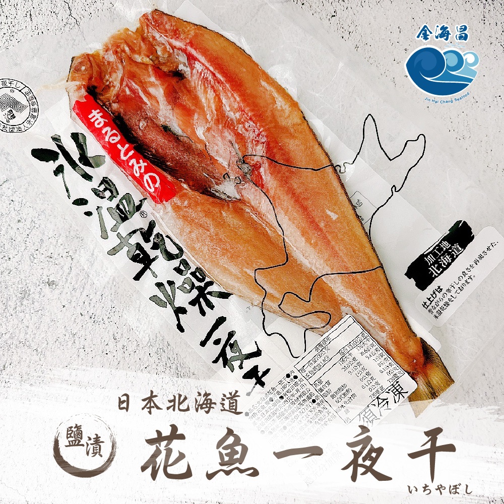 金海昌水產】日本北海道花魚一夜干/180g±10%/燒烤/香煎/解凍即可料理