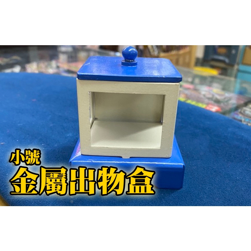 [ 808 MAGIC ]魔術道具 金屬出物盒 瞬間變出小物 收藏道具 魔術表演 魔術教學 交換禮物 生日禮物 帥氣 | 蝦皮購物