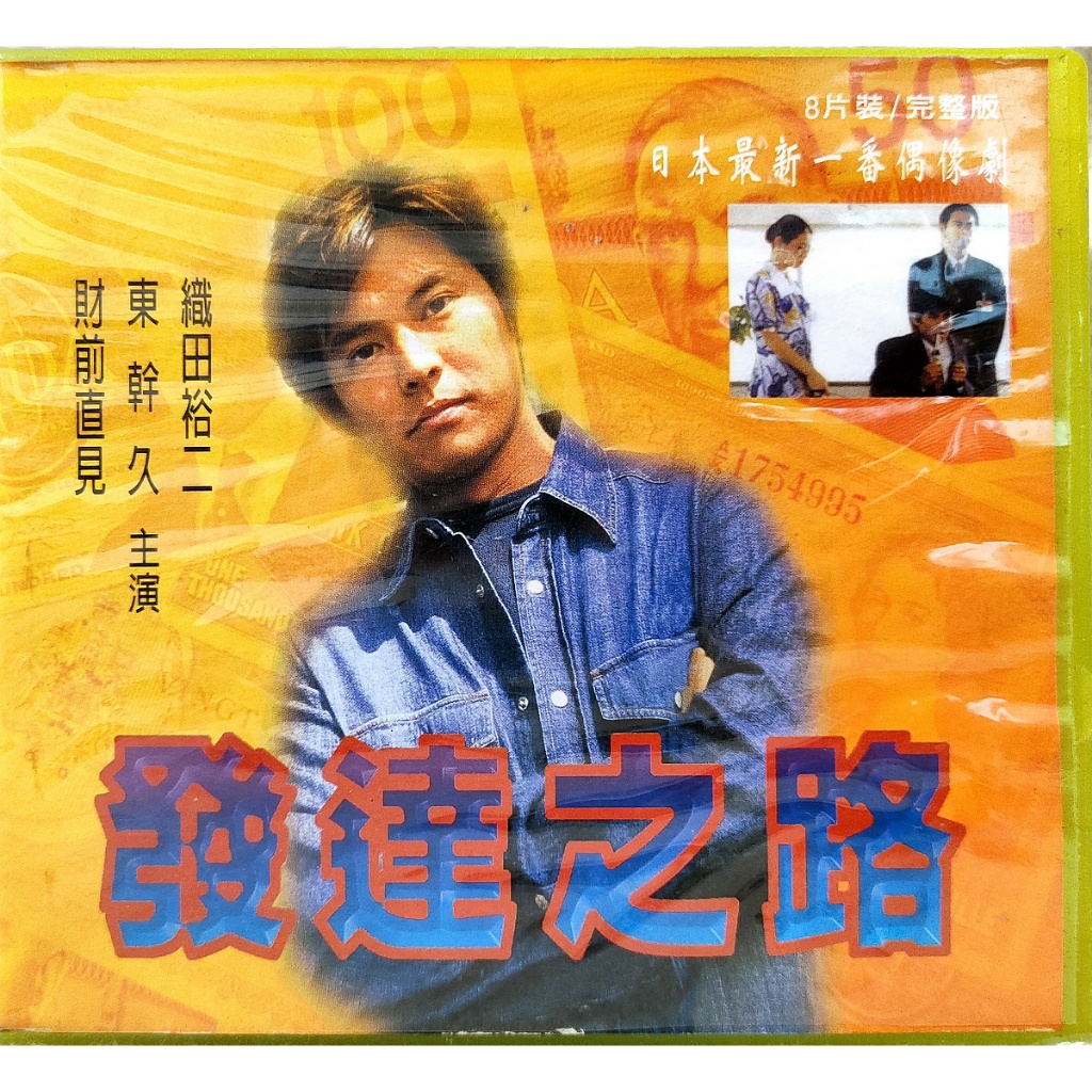 日本電視劇-VCD-發達之路-織田裕二 東幹久 財前直見 | 蝦皮購物