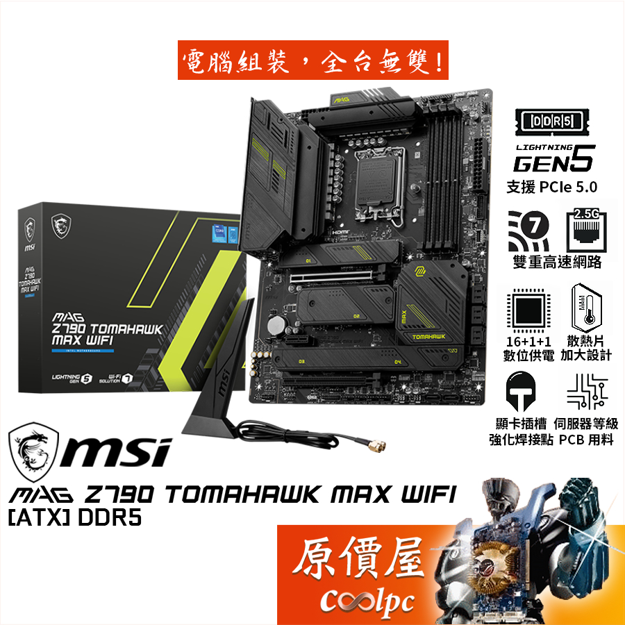 MSI微星MAG Z790 TOMAHAWK MAX WIFI【ATX】主機板/D5/1700/原價屋