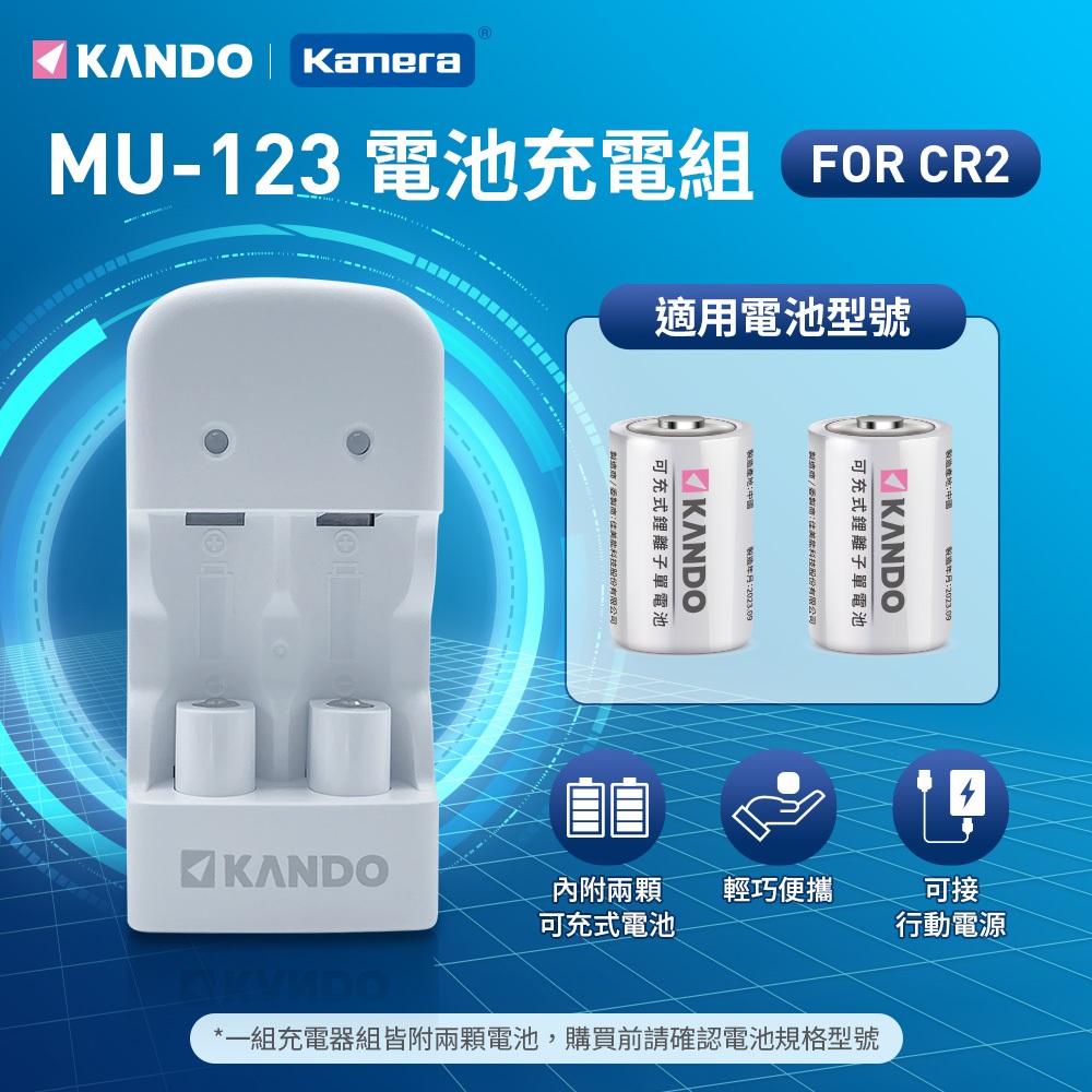 🌺3C好市多MU-123 充電組CR2充電電池充電器可充式電池CR2/CR123 拍立得