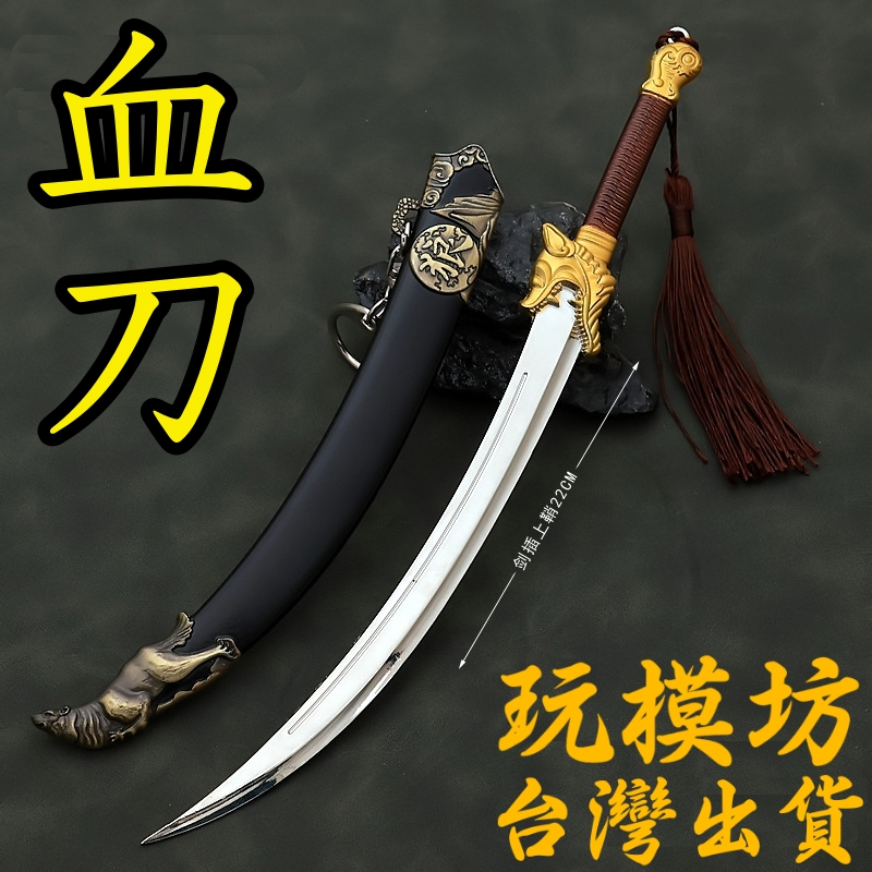【現貨 - 送刀架】『 血刀老祖 -血刀 』22cm 鋅合金材質 刀劍 兵器 手槍 武器 模型 no.3960 | 蝦皮購物