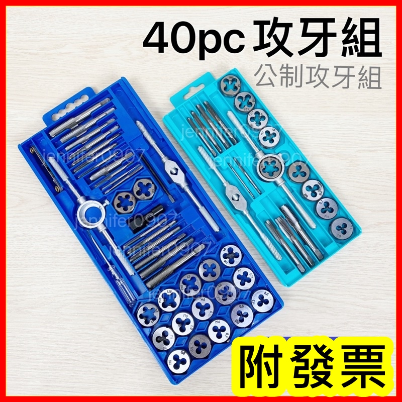 豪華攻牙組【小玲購物】附發票 攻牙刀 攻牙器攻牙螺絲 攻牙 公制攻牙 螺絲攻牙 | 蝦皮購物