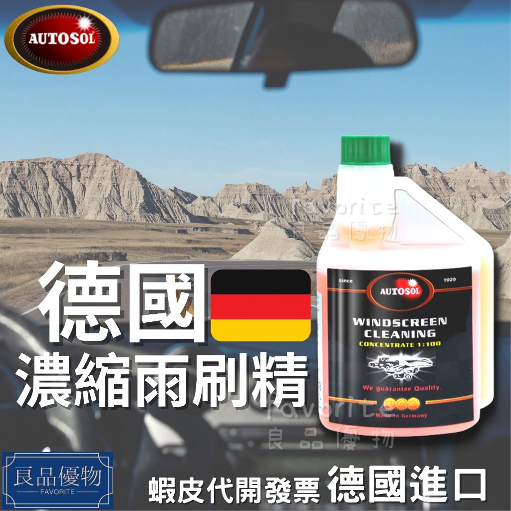 AUTOSOL 德國濃縮雨刷精1：100 玻璃清潔 雨刷水 超濃縮 清晰 玻璃潤滑 良品優物 B9211 | 蝦皮購物