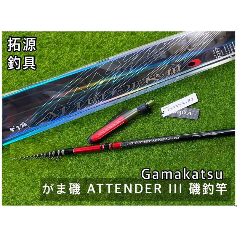 拓源釣具）Gamakatsu がま磯ATTENDER III 阿天達三代磯釣竿| 蝦皮購物