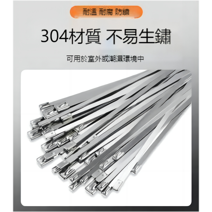 304不銹鋼紮帶 不鏽鋼束線帶 304束線帶 札線帶 束帶 自鎖式束帶 | 蝦皮購物